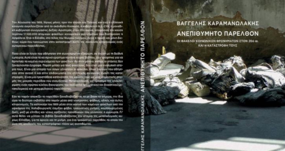 Φάκελοι: «Ανεπιθύμητο παρελθόν»