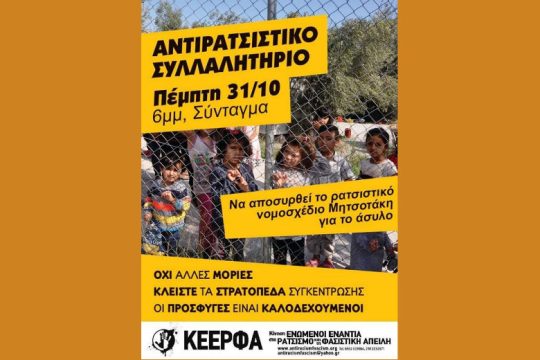 Αντιρατσιστικό συλλαλητήριο «για να μην έχουμε άλλες Μόριες»