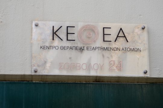 Καταργούνται οι κοινωνικές συσσωματώσεις