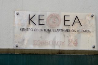 Το ΚΕΘΕΑ είναι άρρηκτα συνδεδεμένο με το αυτοδιοίκητο