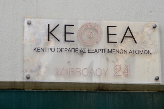Το ΚΕΘΕΑ είναι άρρηκτα συνδεδεμένο με το αυτοδιοίκητο