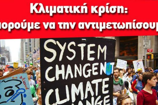 Εκδήλωση για την κλιματική κρίση