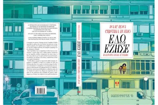 Βιβλιοπαρουσίαση: «Εδώ έζησε, η ιστορία μιας έξωσης»