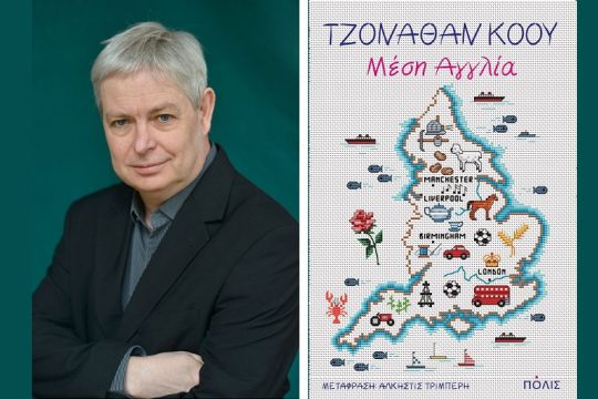 Πρόσφατοι και παλαιότεροι διχασμοί