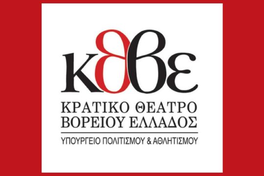 Νέος καλλιτεχνικός διευθυντής του Κρατικού Θεάτρου Βορείου Ελλάδος ο Νίκος Κολοβός