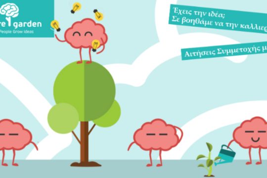 Ξεκινάει το πρόγραμμα επιχειρηματικότητας VentureGarden στην Κρήτη
