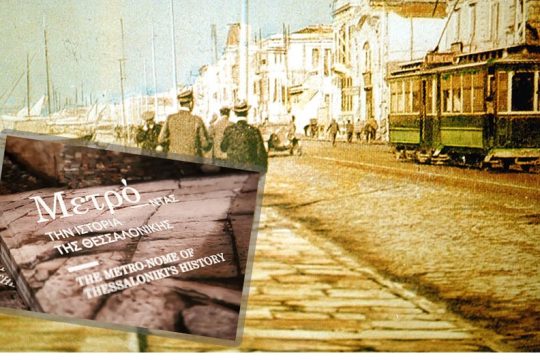 Από το ξήλωμα του τραμ μέχρι τα αρχαία του μετρό Θεσσαλονίκης…