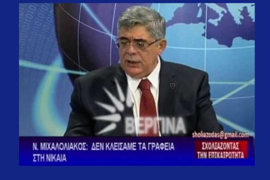 Ο Μιχαλολιάκος καλύπτει τον πυρήνα της Νίκαιας μετά τη δολοφονία