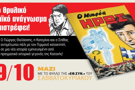 Ο Μικρός Ηρως επιστρέφει αυτό το Σάββατο με την «Εφημερίδα των Συντακτών»