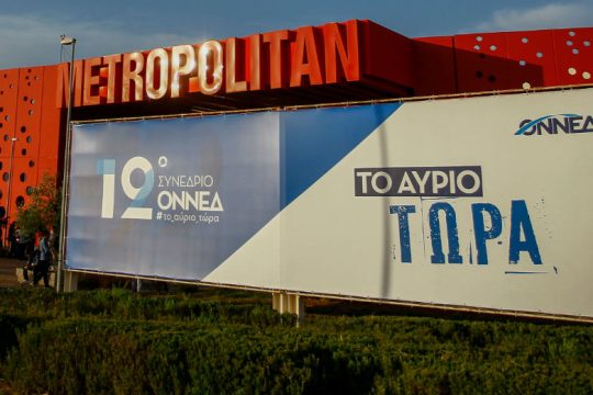 Συνεχίζονται οι εργασίες του 12ου συνεδρίου της ΟΝΝΕΔ 
