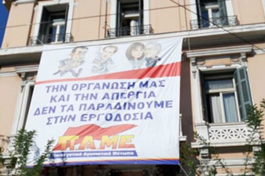 ΠΑΜΕ: «Δείξε μου τον φίλο σου, να σου πω ποιος είσαι»