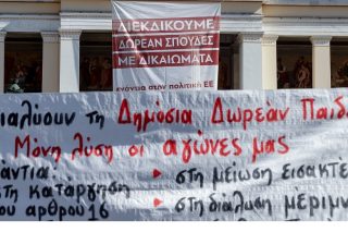 «Κανονικότητα» και στην Παιδεία…