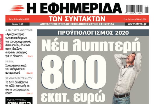 ΕΦΣΥΝ-2019-10-08