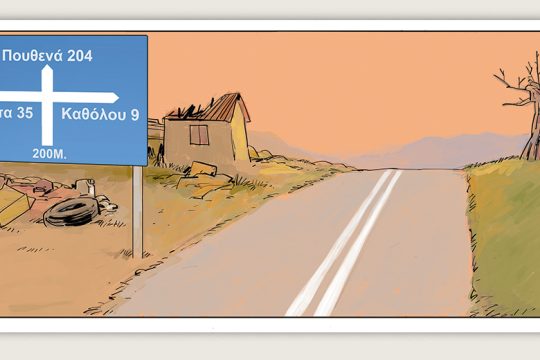 Το τελευταίο τέλος του κόσμου 05.10.2019