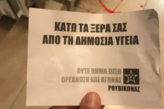 Παρέμβαση Ρουβίκωνα στο πολιτικό γραφείο του Κικίλια