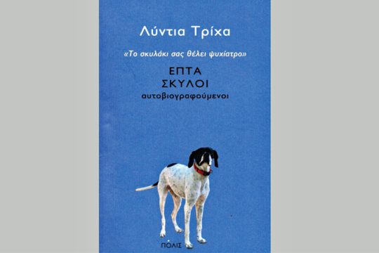 Ιστορίες καθημερινής τρέλας