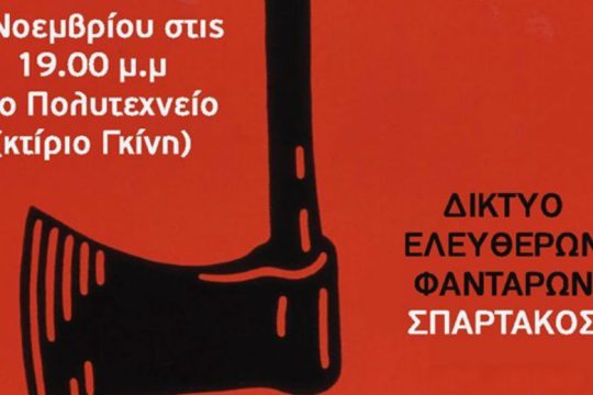 Εκδήλωση-συζήτηση του Δικτύου Ελεύθερων Φαντάρων «Σπάρτακος»