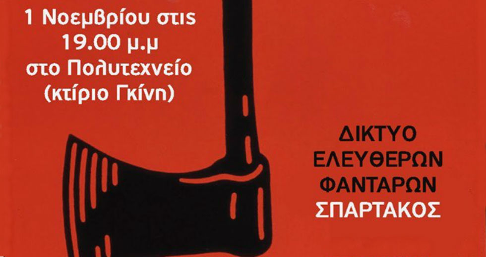Εκδήλωση-συζήτηση του Δικτύου Ελεύθερων Φαντάρων «Σπάρτακος»