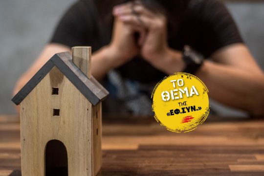 Η κρίση της στέγης στα χρόνια της ύφεσης