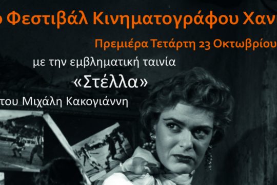 Πρεμιέρα με την «Στέλλα» στο 7ο Chania Film Festival