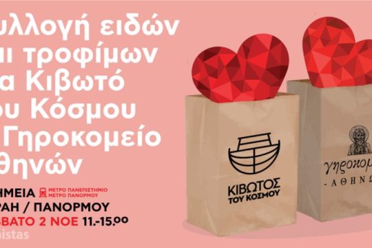 Συλλογή ειδών και τροφίμων για Κιβωτό Κόσμου και Γηροκομείο Αθηνών