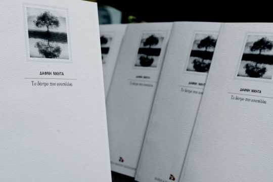 «Το δέντρο που ανατέλλει»