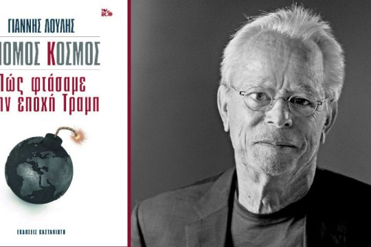 Οψεις και ρίζες της λαϊκιστικής Ακρας Δεξιάς