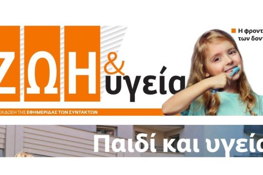 ΖΩΗ & ΥΓΕΙΑ Οκτώβριος 2019