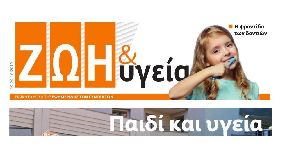 ΖΩΗ & ΥΓΕΙΑ Οκτώβριος 2019