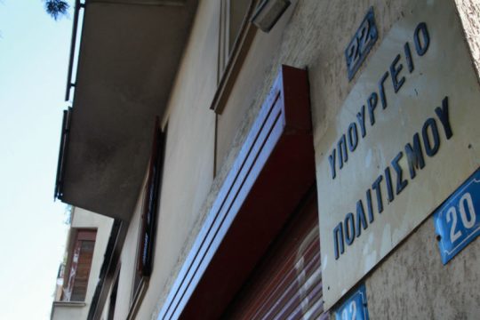 Ποινική δίωξη για 17 πρώην μέλη του Ταμείου Αλληλοβοήθειας του ΥΠ.ΠΟ.