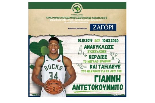 Το ΖΑΓΟΡΙ ανακυκλώνει μαζί με την ΑΝΤΑΠΟΔΟΤΙΚΗ ΑΝΑΚΥΚΛΩΣΗ και τον Γιάννη Αντετοκούνμπο
