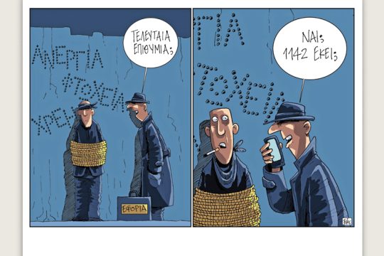 Πολιτικώς ανορθόδοξα 30.11.2019