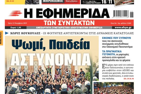 ΕΦΣΥΝ-2019-11-12