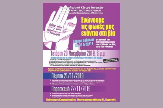 Δράσεις για την Παγκόσμια Ημέρα Εξάλειψης της Βίας κατά των Γυναικών