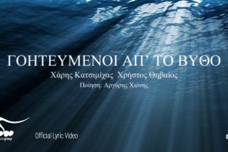 Γοητευμένοι απ’ το βυθό
