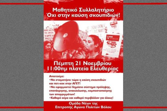 Μαθητικό συλλαλητήριο στον Βόλο κατά της καύσης σκουπιδιών