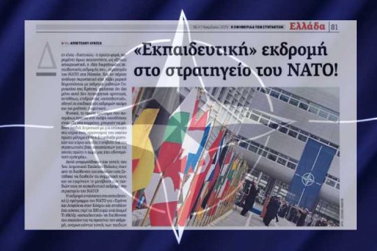 Εξωραΐζοντας το ΝΑΤΟ στα μάτια των παιδιών