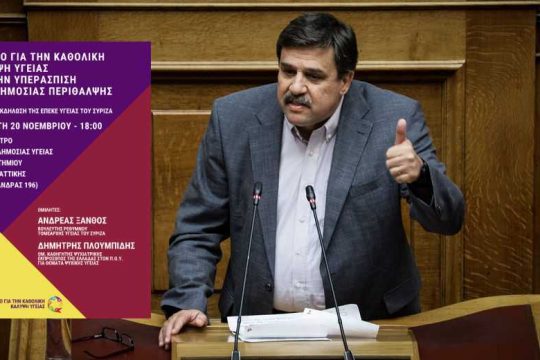 Ιδρύουν δίκτυο για καθολική κάλυψη Υγείας