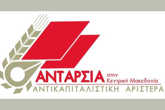 Αντιδράσεις για το πρόστιμο των… 51.200 ευρώ για ένα πανό και μερικές αφίσες στις Σέρρες
