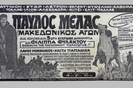 Ποιος λογόκρινε τον «Παύλο Μελά»;