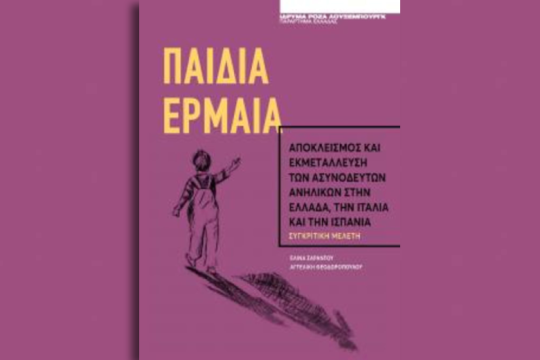 «Παιδιά-έρμαια: αποκλεισμός και εκμετάλλευση των ασυνόδευτων ανηλίκων»