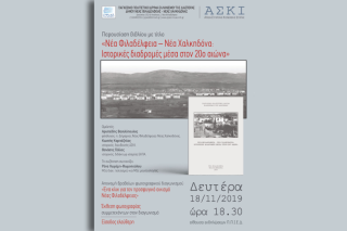 «Νέα Φιλαδέλφεια- Νέα Χαλκηδόνα: ιστορικές διαδρομές μέσα στον 20ό αιώνα»
