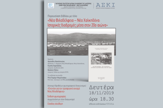 «Νέα Φιλαδέλφεια- Νέα Χαλκηδόνα: ιστορικές διαδρομές μέσα στον 20ό αιώνα»