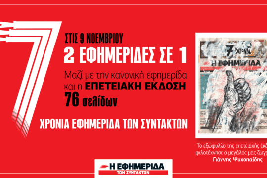 Στις 9 Νοεμβρίου 2 εφημερίδες σε 1