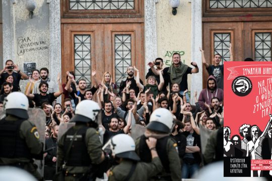 Συνθήματα και νότες ενάντια στην καταστολή