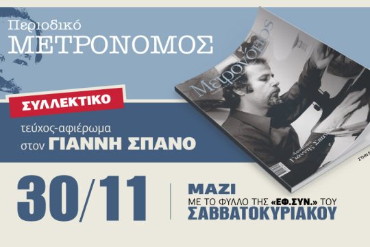 Συλλεκτικό τεύχος του «Μετρονόμου» το Σάββατο στην «Εφ.Συν.»