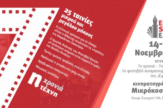 Η «Εφ.Συν.» γιορτάζει με το 1ο κινηματογραφικό φεστιβάλ της