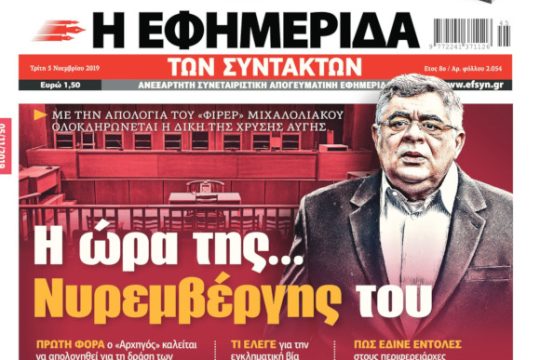 ΕΦΣΥΝ-2019-11-05