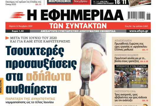 ΕΦΣΥΝ-2019-11-14