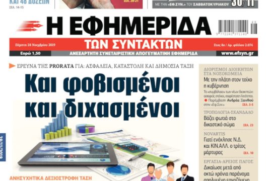 ΕΦΣΥΝ-2019-11-28